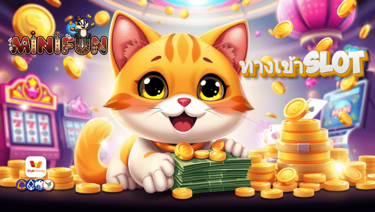 minifun ทางเข้าslot