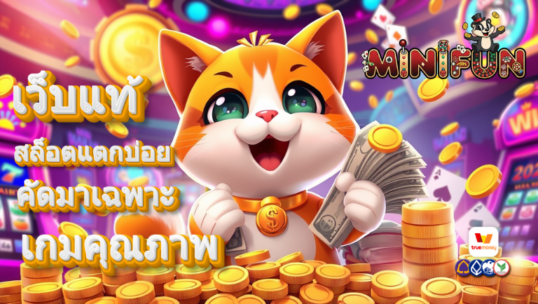 minifun สล็อตแตกบ่อย